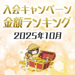クレジットカードの入会キャンペーン金額順ランキング
