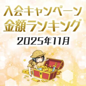 クレジットカードの入会キャンペーン金額順ランキング