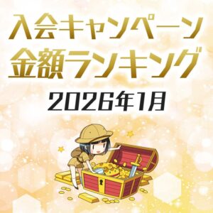 クレカ入会キャンペーン金額ランキング