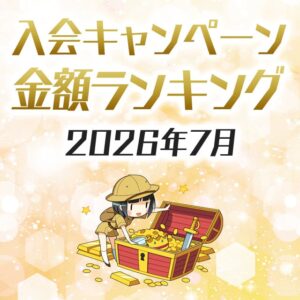 すべてのカードの入会キャンペーン比較