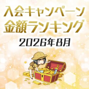 クレカ入会キャンペーン金額ランキング