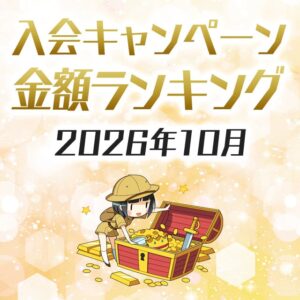 クレカ入会キャンペーン金額ランキング