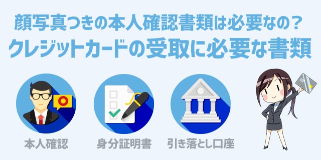クレジットカードの受取に必要な書類一覧 顔写真つきの本人確認書類は必要なのか