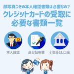 クレジットカードの受取に必要な書類一覧。顔写真つきの本人確認書類は必要なのか？