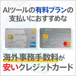 ChatGPTやClaude、GeminiなどのAIツールの支払いにおすすめなクレジットカード
