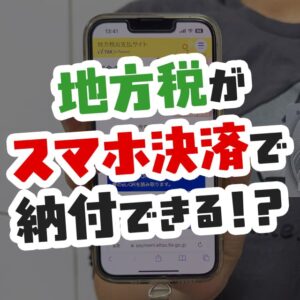 地方税がスマホ決済で納付できる！最大1.25％還元で納税する方法を解説