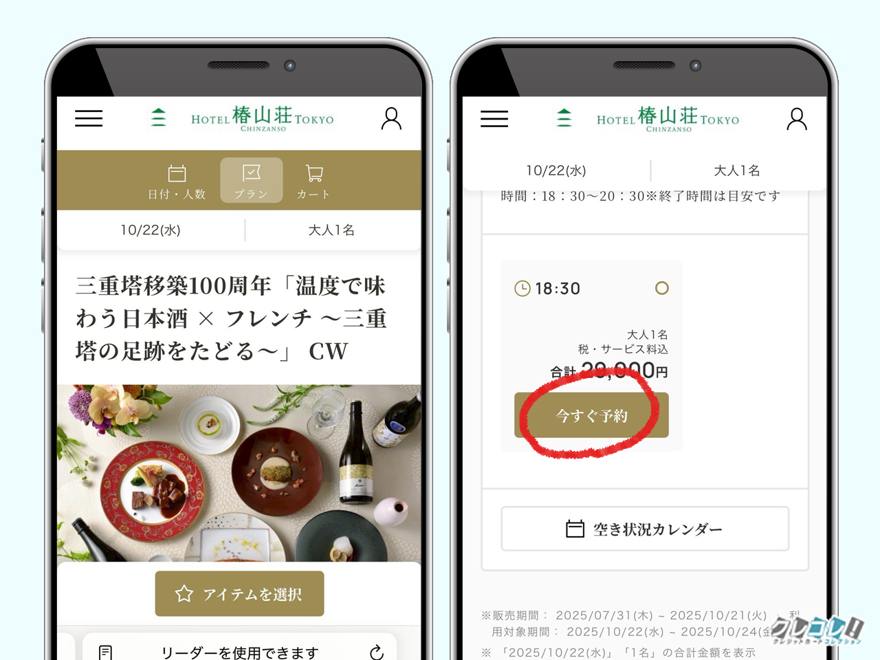 ホテル椿山荘の予約ページで予約する