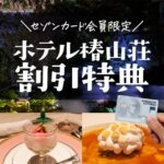 セゾンカードの優待を使ってホテル椿山荘のレストランを割引する方法