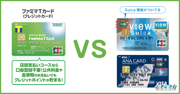 ファミマTカード VS ビューSuicaカード