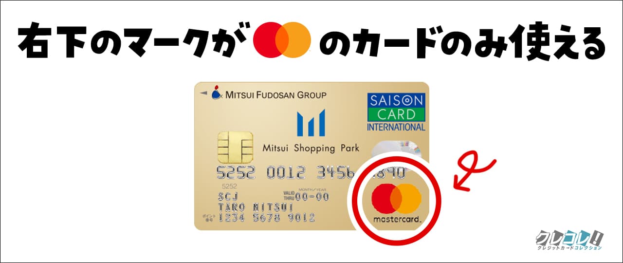 マスターカードのみ使える