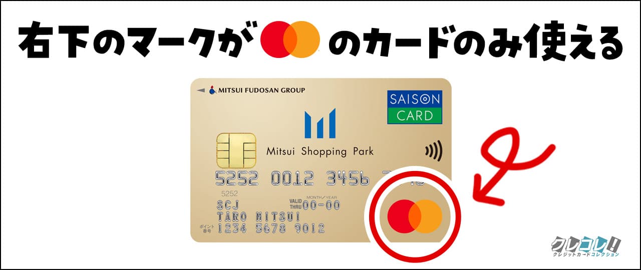 マスターカードのみ使える