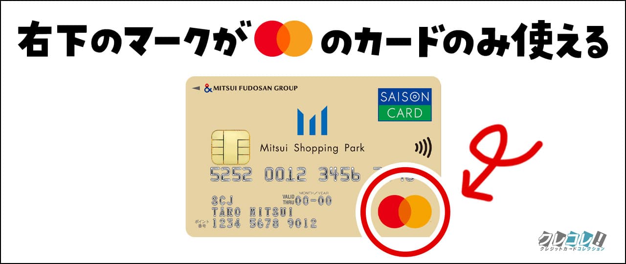 マスターカードのみ使える