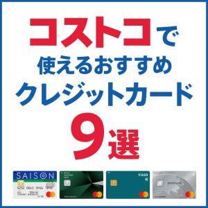 コストコで使えるクレジットカード9選