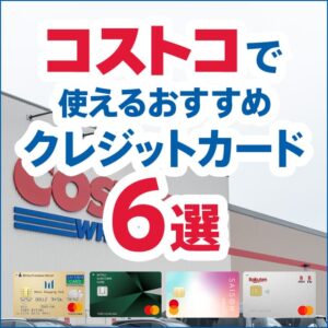 コストコで使えるクレジットカード6選