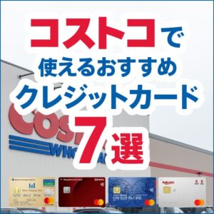 コストコで使えるクレジットカード7選