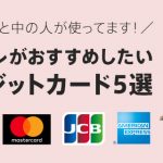 クレコレおすすめのクレジットカード！中の人が使ってるカード5選