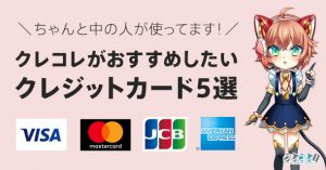 クレコレおすすめのクレジットカード！中の人が本当に持っててちゃんと使ってるカード5選