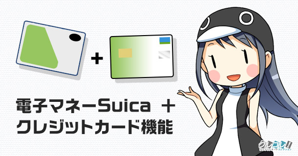 電子マネーSuica+クレジットカード