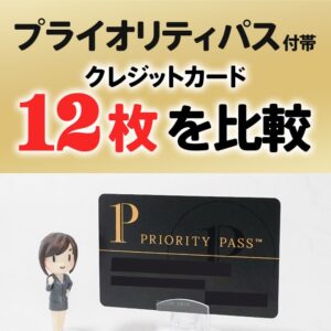 プライオリティパスつきクレジットカード12枚を比較、完全無料も可能