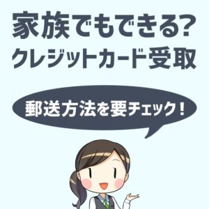 クレジットカードを受け取りは本人だけ？家族でもできる？注意点のまとめ