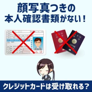 クレジットカードの受け取りで写真つきの本人確認書類がない時はどうすればいい？