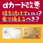 dカードがサイレント改悪でJAL Payチャージでポイントが付かない!?おすすめの乗り換え先を解説