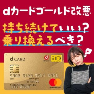 dカードゴールドが改悪！使い続けるメリットと乗り換え先を解説