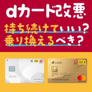 dカードゴールドが改悪！使い続けるメリットと乗り換え先を解説