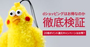 dショッピングはお得なのか検証