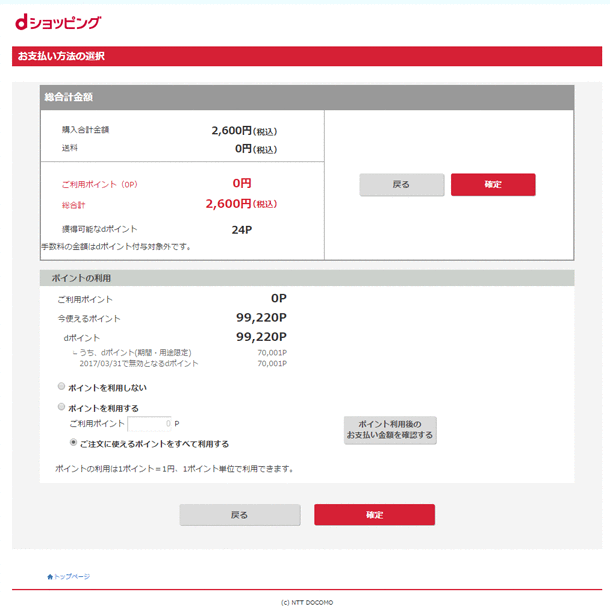 dポイントを使うとポイントは貯まらない