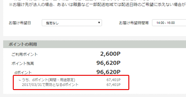 期間限定dポイントから消費されていきます