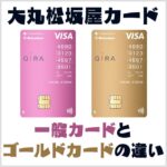 大丸松坂屋カードの一般カードとゴールドカードの違い。どちらを選ぶべき？