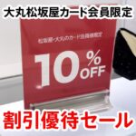 大丸松坂屋カード会員限定の優待セールはいつ開催？最大20％割引も