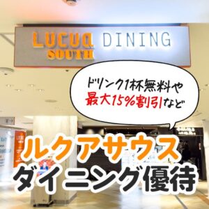 大丸松坂屋カードで大丸梅田店上層階のレストラン ルクアサウスで割引が受けられる