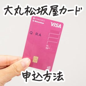 大丸松坂屋カードの申込み方法をスクショ付きで解説。ブルーの券面も選べます