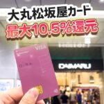 大丸松坂屋カードのポイントの貯まり方解説。最大10.5％還元の内訳は？