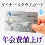 ダイナースクラブカードが改悪で年会費値上げ！対策を教えます