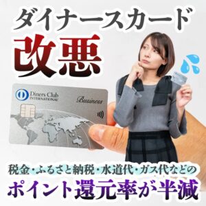 ダイナースクラブカードでポイント還元率が半減する改悪が発表！おすすめの乗り換え先は？