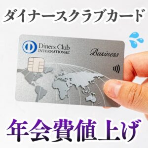 ダイナースクラブカードでポイント還元率が半減する改悪が発表！おすすめの乗り換え先は？