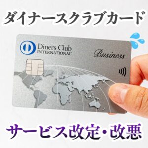 ダイナースクラブカードでポイント還元率が半減する改悪が発表！おすすめの乗り換え先は？