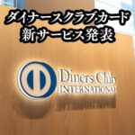 2026年4月から始まるダイナースクラブカードの新サービスって？乗り換えるべきかを解説