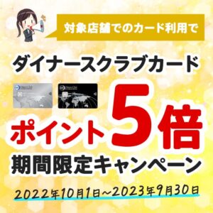 ダイナースクラブカードが対象店舗でポイントが5倍貯まるキャンペーンを開催！