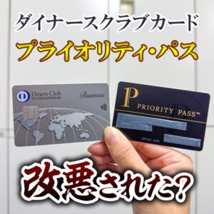 【改悪】ダイナースクラブカードのプライオリティパスではレストランやリフレッシュ施設が利用不可
