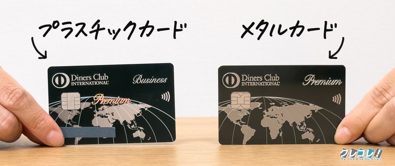 ダイナースクラブ プレミアムカードのメタルカードにブラック