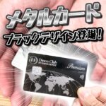 ダイナースクラブプレミアムカードのメタルカードにブラックデザインが登場！重さはどのくらい？普通に利用できる？