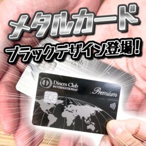 ダイナースクラブプレミアムカードのメタルカードにブラックカラーが登場！重さはどのくらい？普通に利用できる？