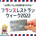 ダイナースのフランスレストランウィーク2022で限定コース料理を6,700円も安く食べられた体験レポート