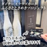 ダイナースクラブのふるさと ときめき プロジェクトとは？会員限定のイベントや割引情報があります