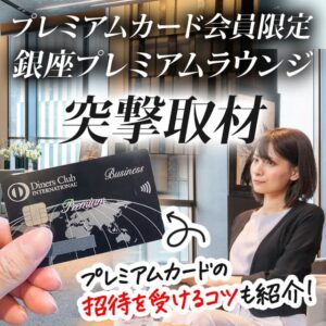 ダイナースクラブの銀座プレミアムラウンジってどんなところ？撮影禁止エリアも全部紹介します