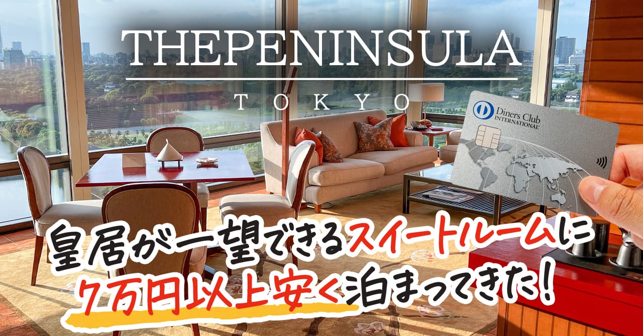 ダイナースカードの特典を使うとペニンシュラ東京の宿泊料金が安くなる！実際に泊まってきたレポートと割引方法を紹介